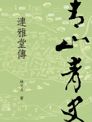 cover image of 青山青史